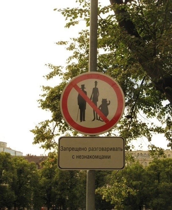 Необычный дорожный знак